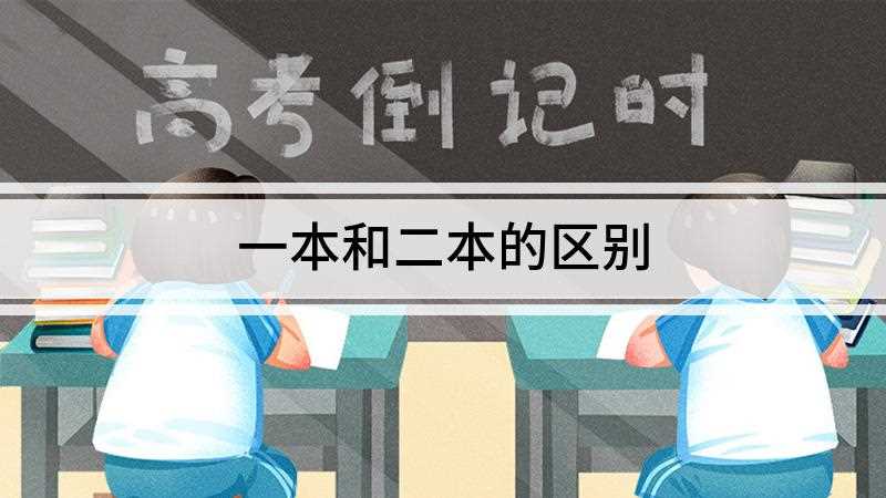 一本和二本的区别(一本和二本有4个方面的区别)