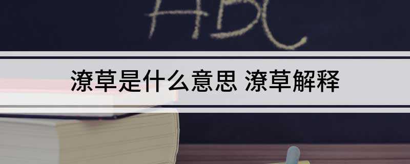 潦草是什么意思(你的字写的真好,可以当潦草家了!)