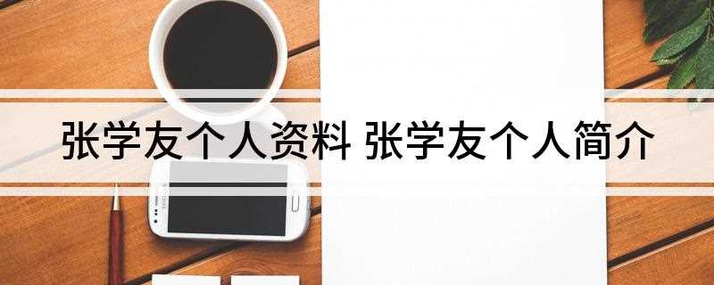 张学友个人资料(张学友(Jacky Cheung))