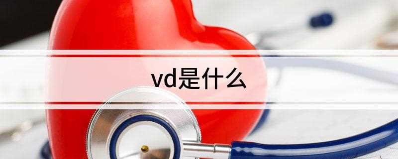 vd是什么(维生素D(vitamin D)为固醇类衍生物)