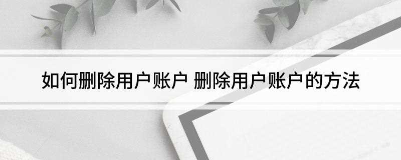 如何删除用户账户(Test账户怎么删除)