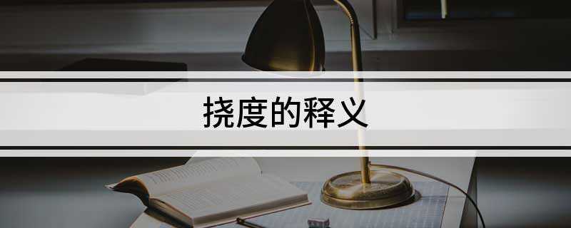 挠度的释义(求挠度函数来计算应变和应力)