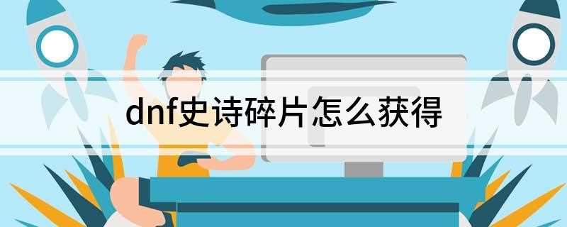 dnf史诗碎片怎么获得(深渊怪就可以获得史诗碎片)