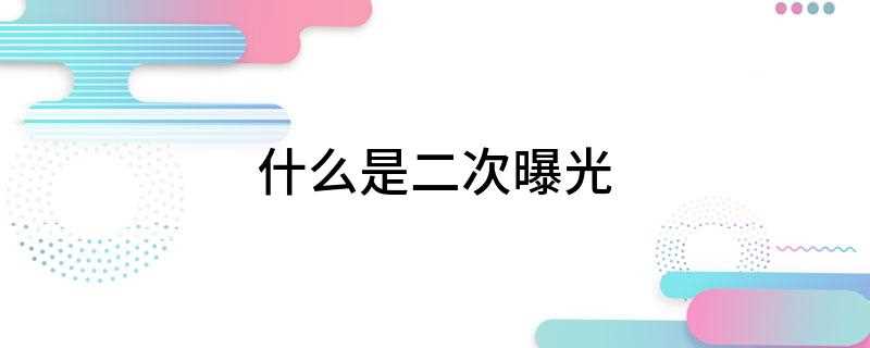 什么是二次曝光(中高级自动相机多次曝光功能)