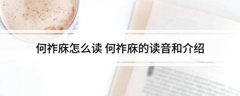何祚庥怎么读(中国自然辩证法研究会副理事长)