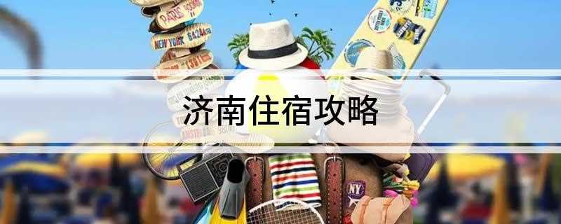 济南住宿攻略