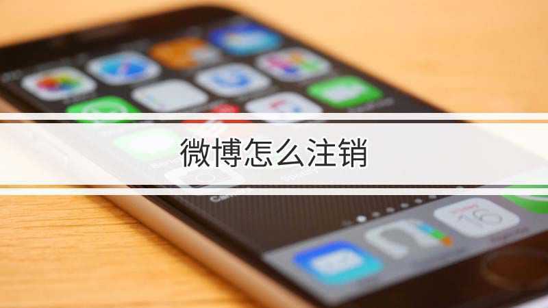 赵迪微博怎么注销了(目前注册微博后都无法注销微博,但是可以通过以下了解到一些对你)