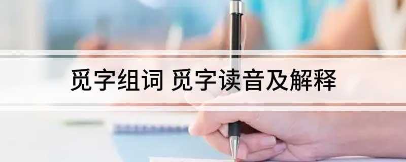觅字组词 觅字读音及解释(喻世明言:我觅得禁魂张员外的一包儿细软)
