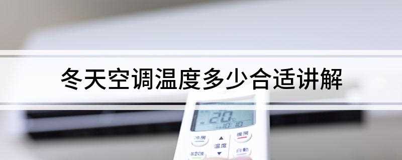 冬天空调温度多少合适讲解(冬季室内空调温度最好是在16°C至26摄氏度时是感到最舒适的)