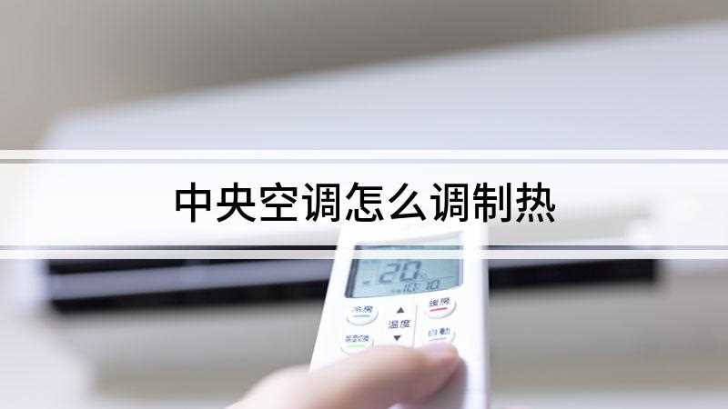 中央空调怎么调制热(先用遥控器打开空调的开关)