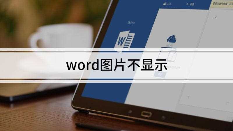 word图片不显示(Dell 灵越5000系统、Microsoft Office)