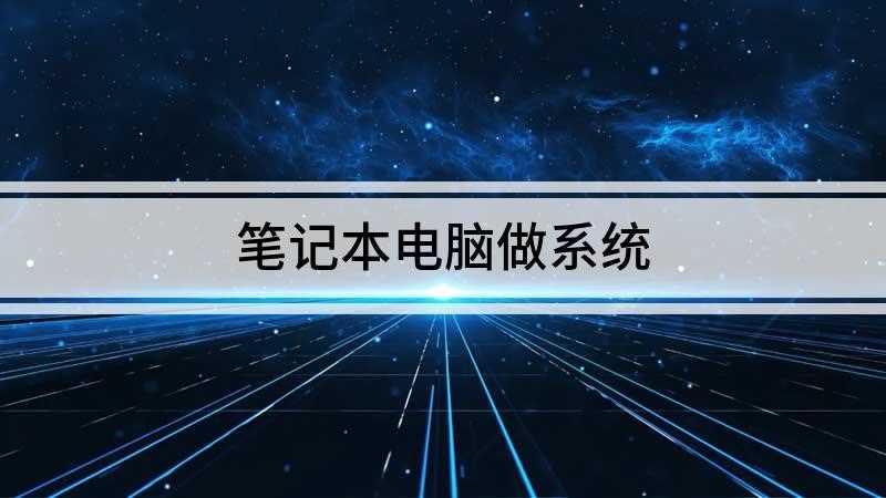 笔记本电脑做系统