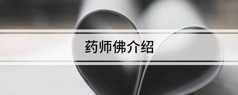 药师佛介绍(药师琉璃光王七佛本愿功德念诵仪轨供养法载)