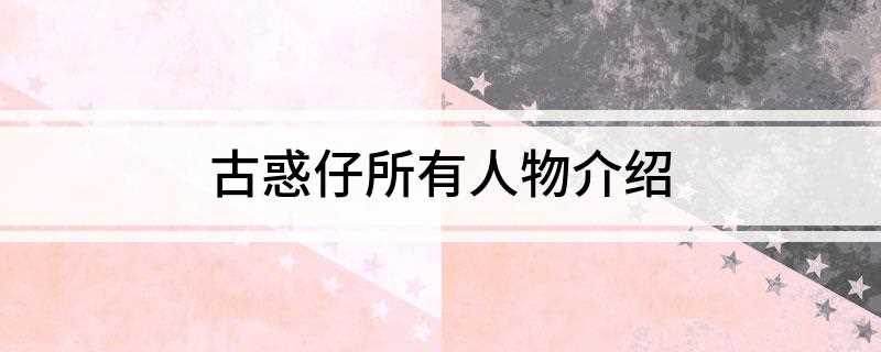 古惑仔所有人物介绍(陈浩南被人陷害以后与女友一起躲在林淑芬的家中,林牧师的女儿)