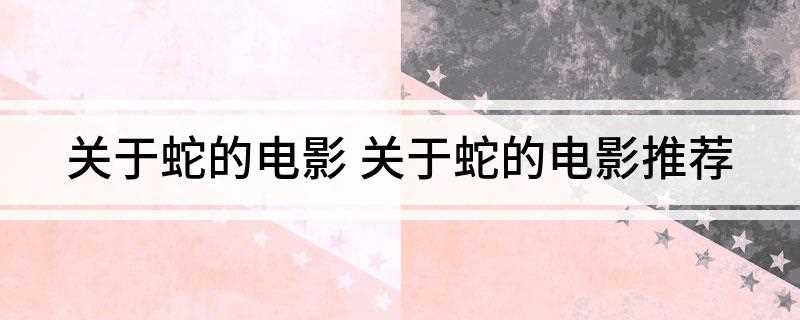 关于蛇的电影(《复仇的利齿》10、《狂蟒之灾》)