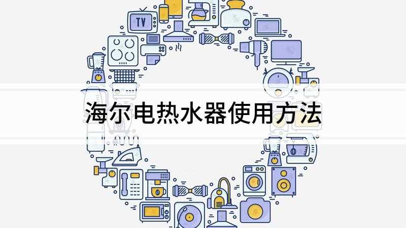 海尔电热水器使用方法