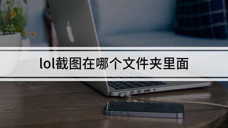 lol截图在哪个文件夹里面