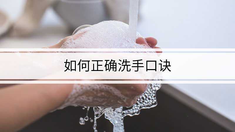 如何正确洗手口诀