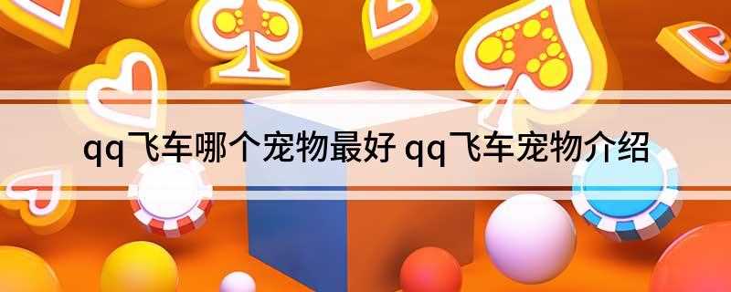 qq飞车哪个宠物最好(qq飞车宠物羊力大仙最好)