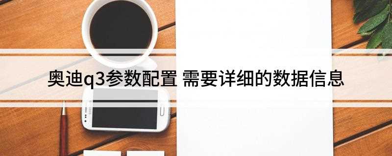 奥迪q3参数配置(紧凑型SUV车型级别介绍)
