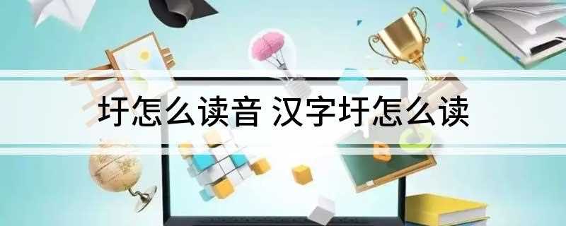 圩怎么读音 汉字圩怎么读(低洼区防水护田的读音分别念)