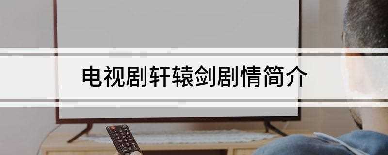 电视剧轩辕剑剧情简介(北周后裔宇文拓,同样一位身负国仇家恨的皇子,背负着复国之命的)