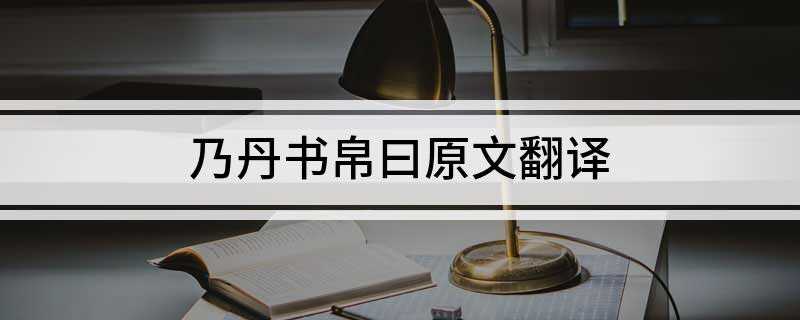 乃丹书帛曰原文翻译(丹砂在绸子上写上“陈胜王”(三个字),放在别人所捕的肚子里)