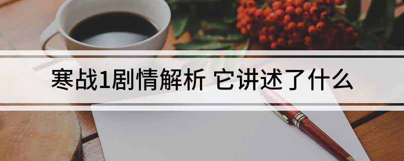 寒战1剧情解析(突击车中被劫持的警官竟为现任行动副处长)