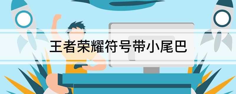 王者荣耀符号带小尾巴(2019年12月14日星期三)