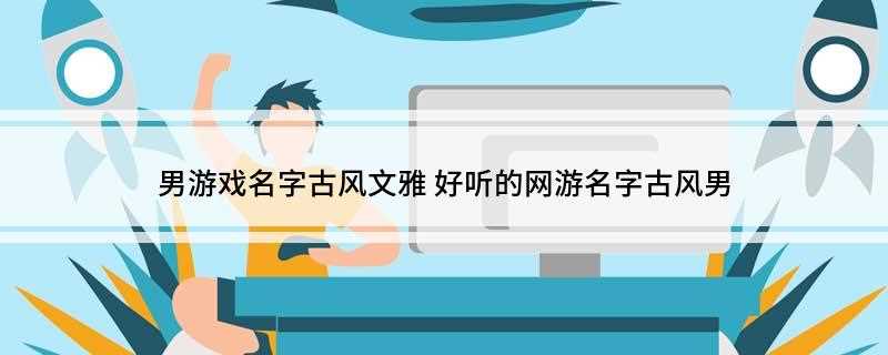 男游戏名字古风文雅(2019年12月14日星期三)