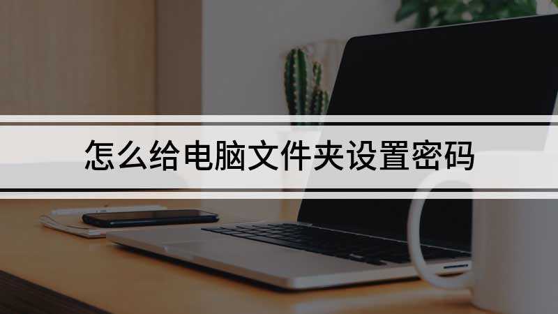 怎么给电脑文件夹设置密码(Dell 灵越5000)