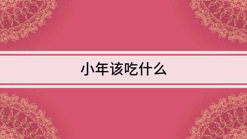小年该吃什么(小年是有吃年糕的习俗的,年糕又名)