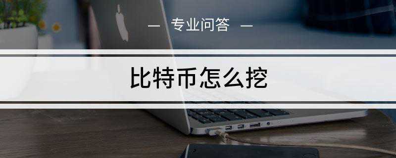 比特币怎么挖(比特币挖矿教程介绍)