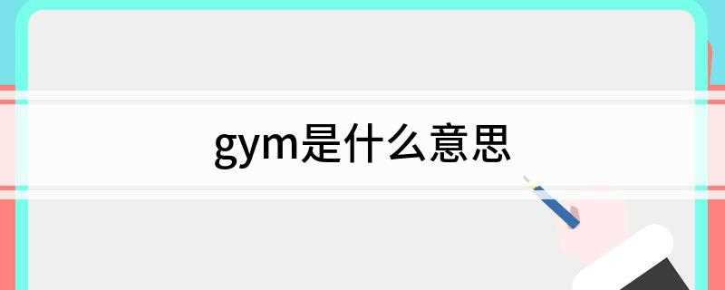 gym是什么意思(Gymnasium体育馆的定义)