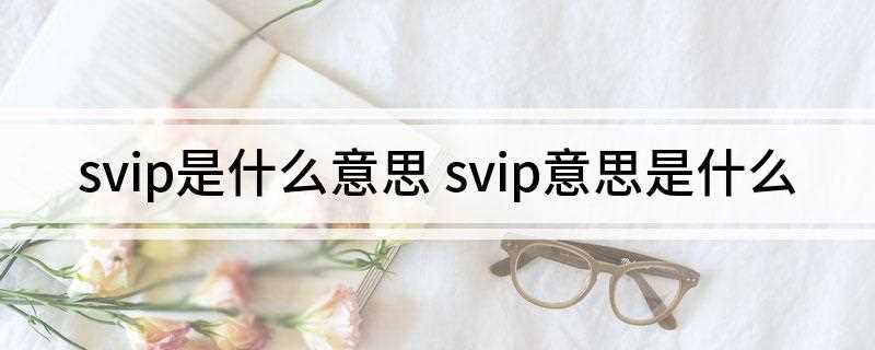 svip是什么意思(2019年5月腾讯QQ会员SVIP8上线)