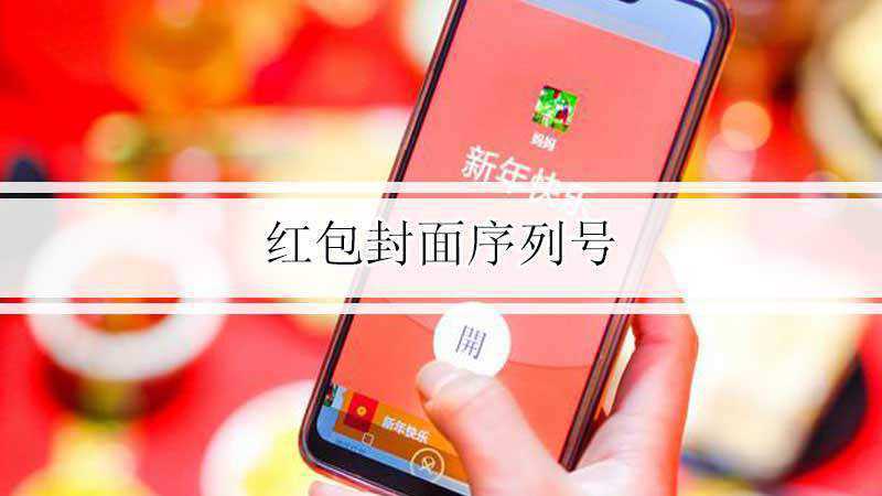 微信红包封面序列号填写方法