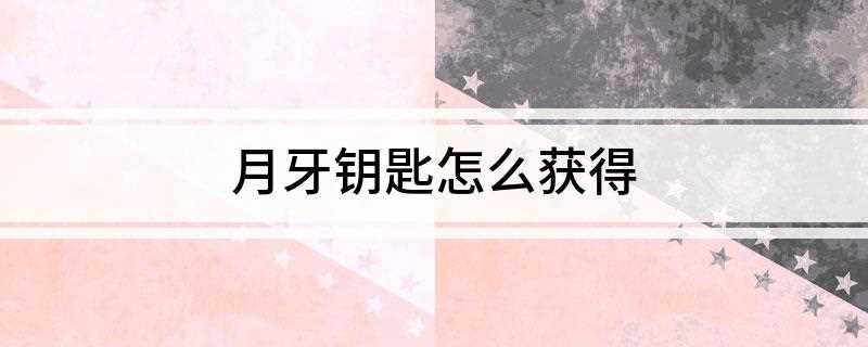 月牙钥匙怎么获得(厄运副本门口需要钥匙打开)