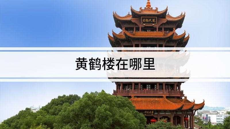 黄鹤楼在哪里