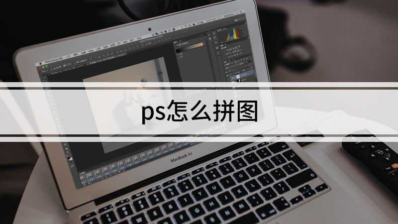 ps怎么拼图(Dell 灵越5000品牌、Windows 10系统、Pho)