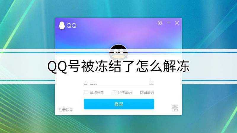 qq号被冻结了怎么解冻(qq号被冻结了的解冻步骤总共分为8步)