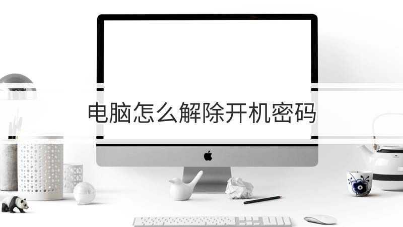 电脑怎么解除开机密码