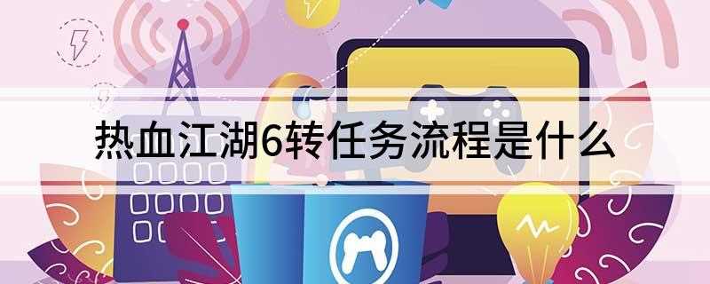 热血江湖6转任务流程是什么