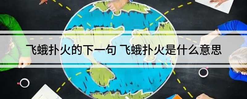 飞蛾扑火的下一句(飞蛾扑火的下一句是:自取灭亡)