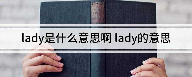 lady是什么意思啊(短语搭配:lady Sovereign女暴君)