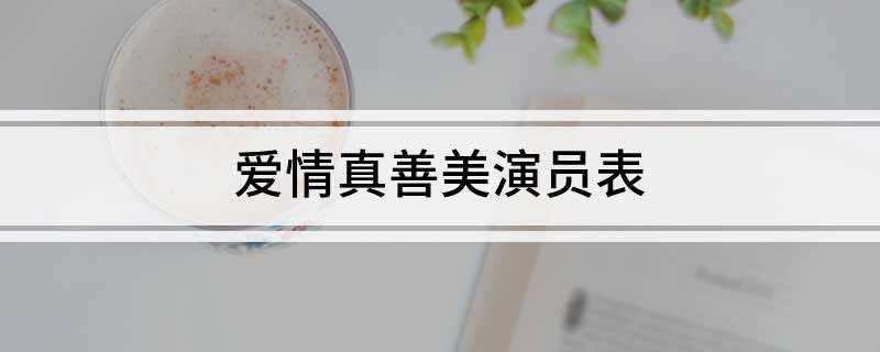 爱情真善美演员表(安徽卫视2011年剧场年度收视冠军)