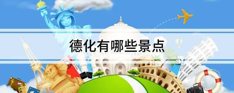 德化有哪些景点(福建省境内第二高峰,九仙山在赤水、上涌、大铭三乡交界处,海拔)
