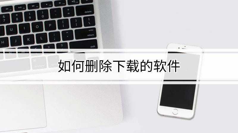 如何删除下载的软件