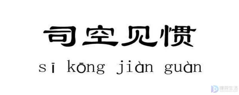 司空见惯中的司空是指什么(唐朝诗任刘禹锡的诗《赠李司空妓》)