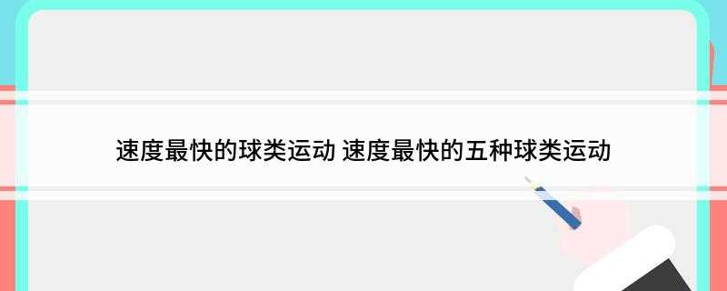 速度最快的球类运动(速度最快的球类运动排名)