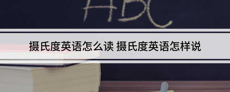摄氏度英语怎么读
